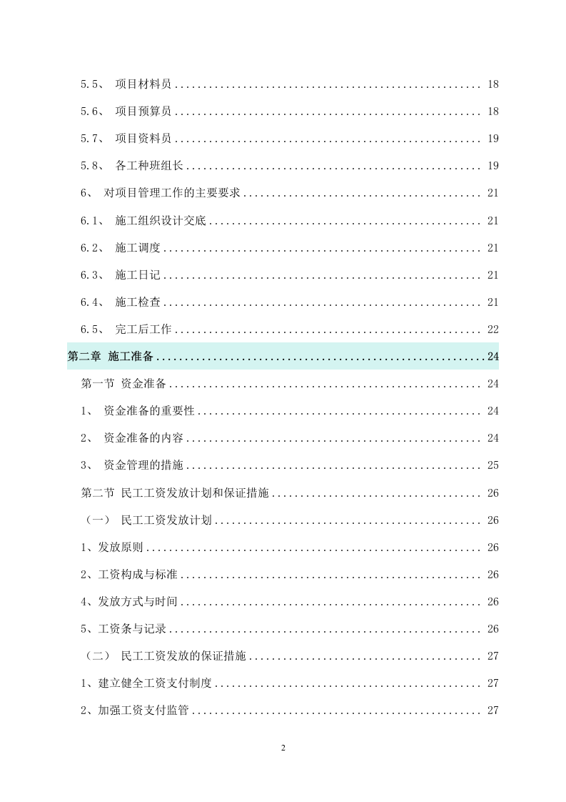 某新建小区消防工程施工组织设计 241页.docx 第3页