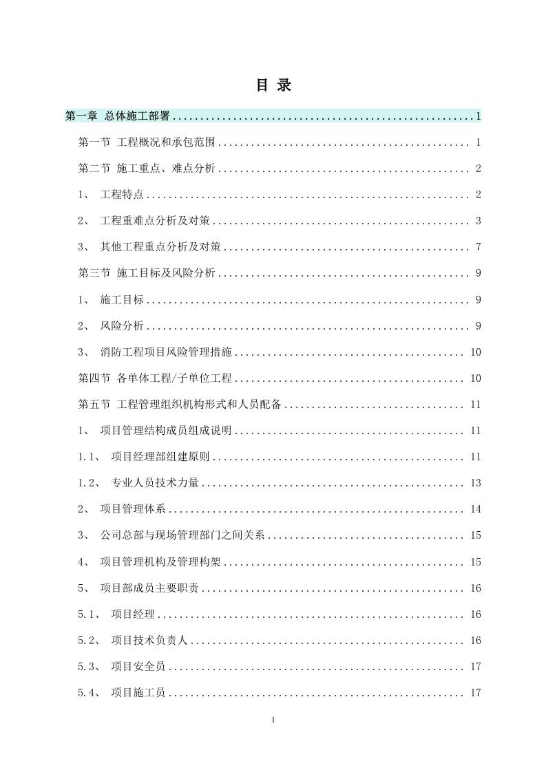 某新建小区消防工程施工组织设计 241页.docx 第2页