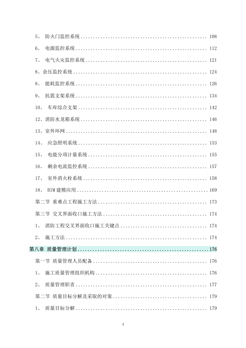 某新建小区消防工程施工组织设计 241页.docx 第6页