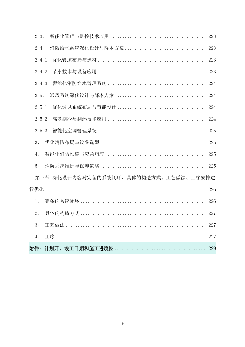 某新建小区消防工程施工组织设计 241页.docx 第10页
