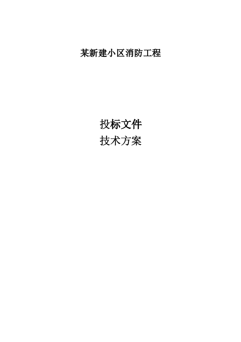 某新建小区消防工程施工组织设计 241页.docx 第1页