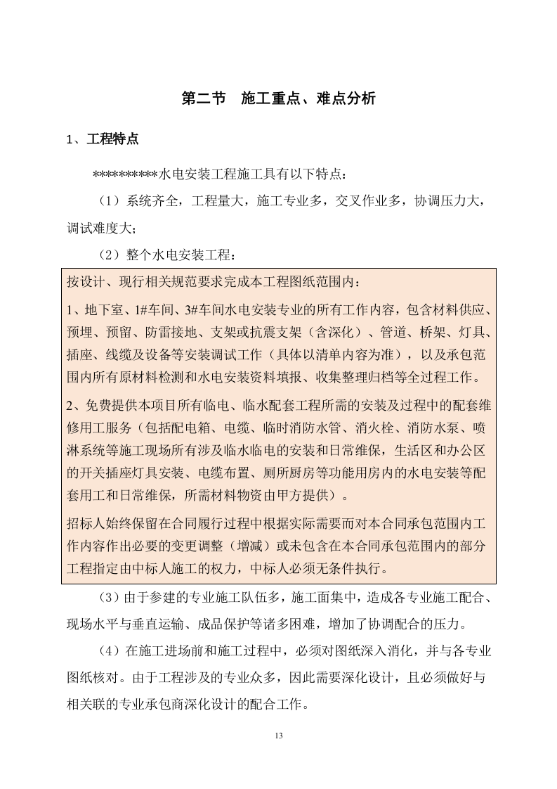 某产业园区水电安装工程施工组织设计 287页.docx 第14页