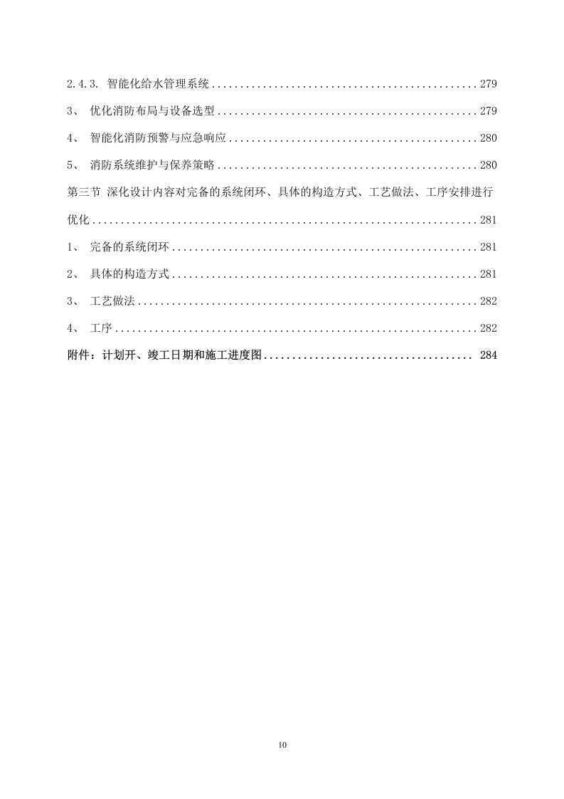 某产业园区水电安装工程施工组织设计 287页.docx 第11页