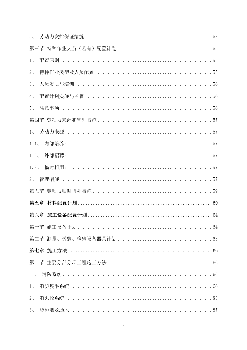 某产业园区水电安装工程施工组织设计 287页.docx 第5页