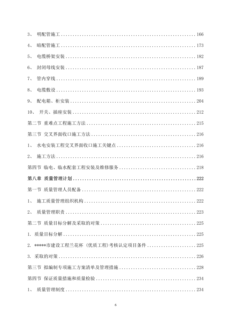 某产业园区水电安装工程施工组织设计 287页.docx 第7页