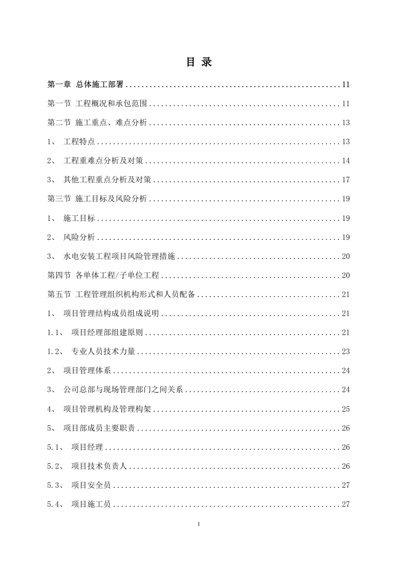 某产业园区水电安装工程施工组织设计 287页.docx 第2页