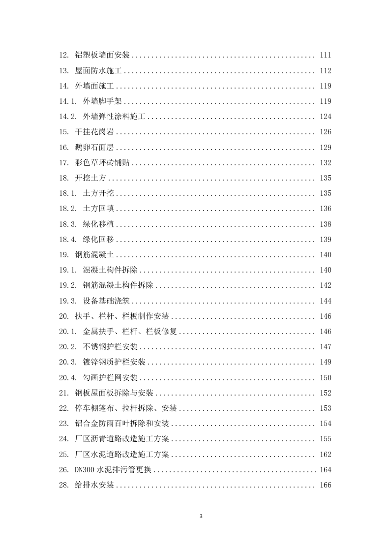 某电厂建构筑物设施维护维修项目 366页.docx 第4页