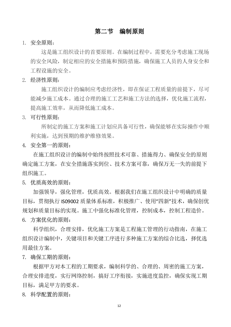 某电厂建构筑物设施维护维修项目 366页.docx 第13页