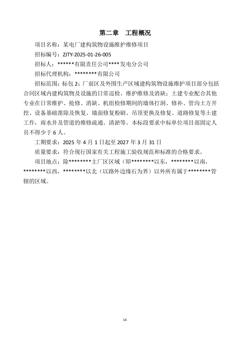 某电厂建构筑物设施维护维修项目 366页.docx 第15页