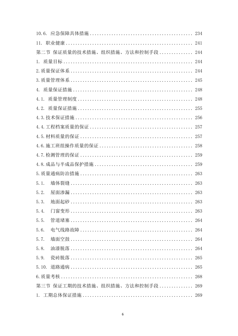 某电厂建构筑物设施维护维修项目 366页.docx 第7页