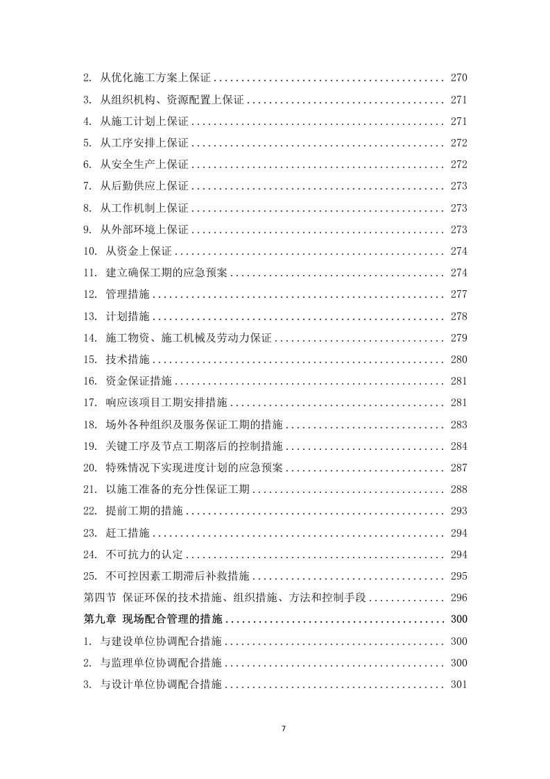 某电厂建构筑物设施维护维修项目 366页.docx 第8页