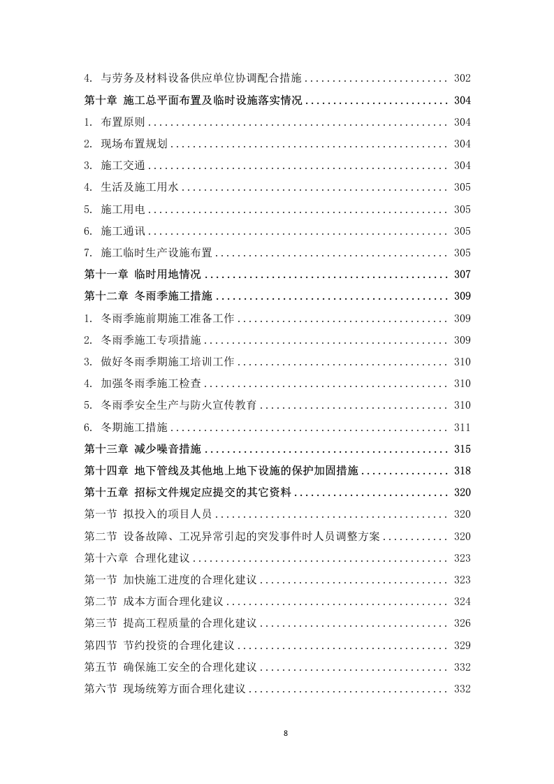 某电厂建构筑物设施维护维修项目 366页.docx 第9页