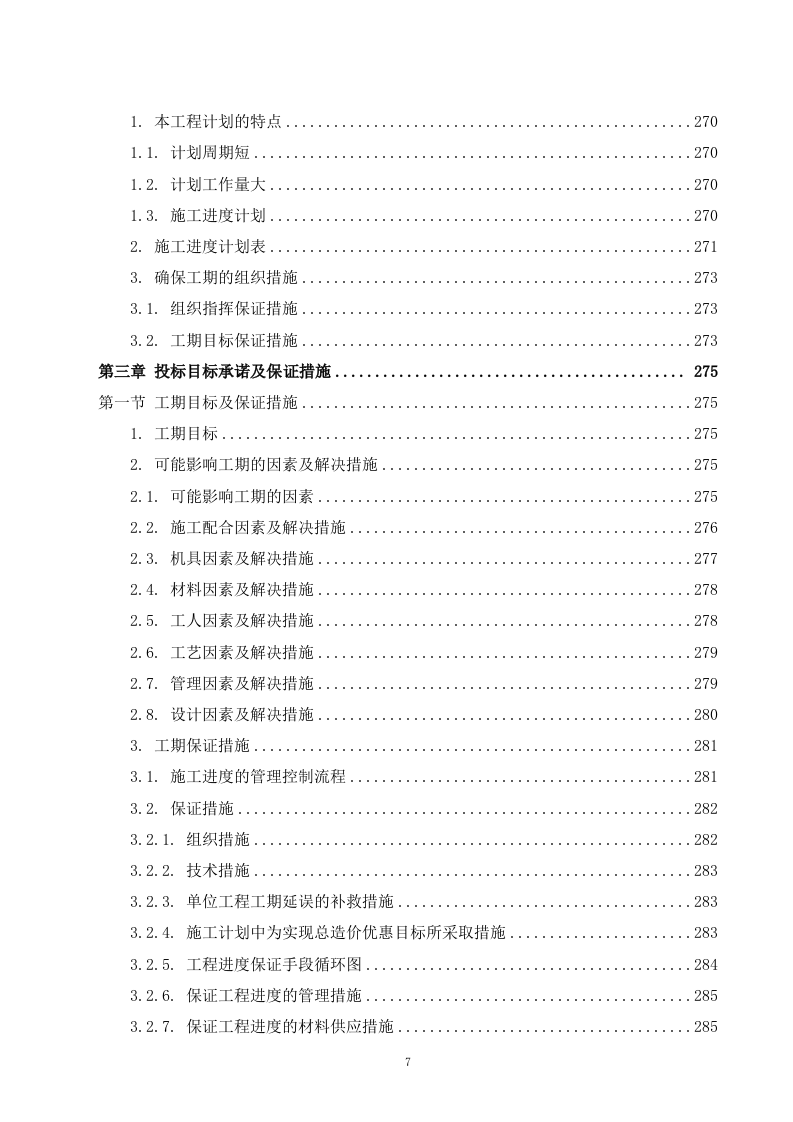 某酒店维修改造工程施工组织设计 360页.docx 第7页