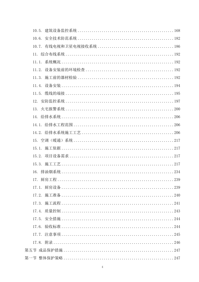 某酒店维修改造工程施工组织设计 360页.docx 第5页