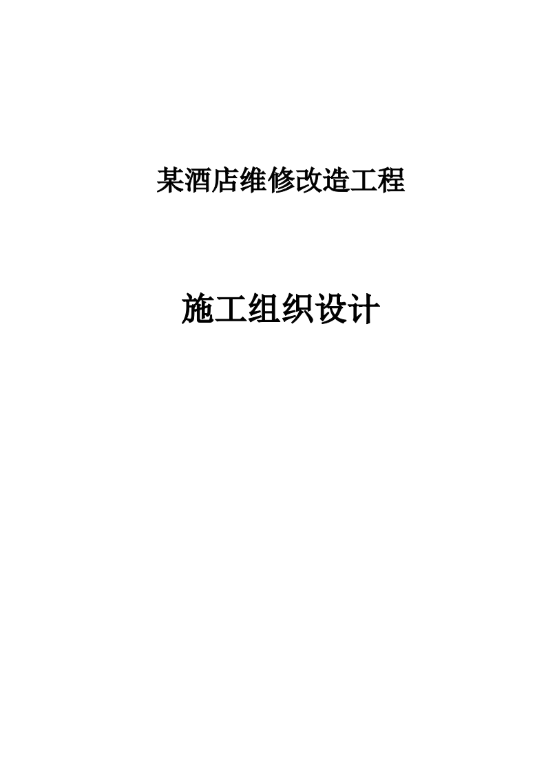 某酒店维修改造工程施工组织设计 360页.docx 第1页