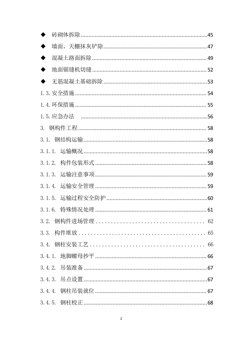 某生产库房专项维修施工组织设计 288页.docx 第3页