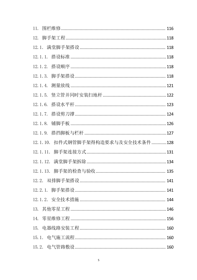某生产库房专项维修施工组织设计 288页.docx 第6页