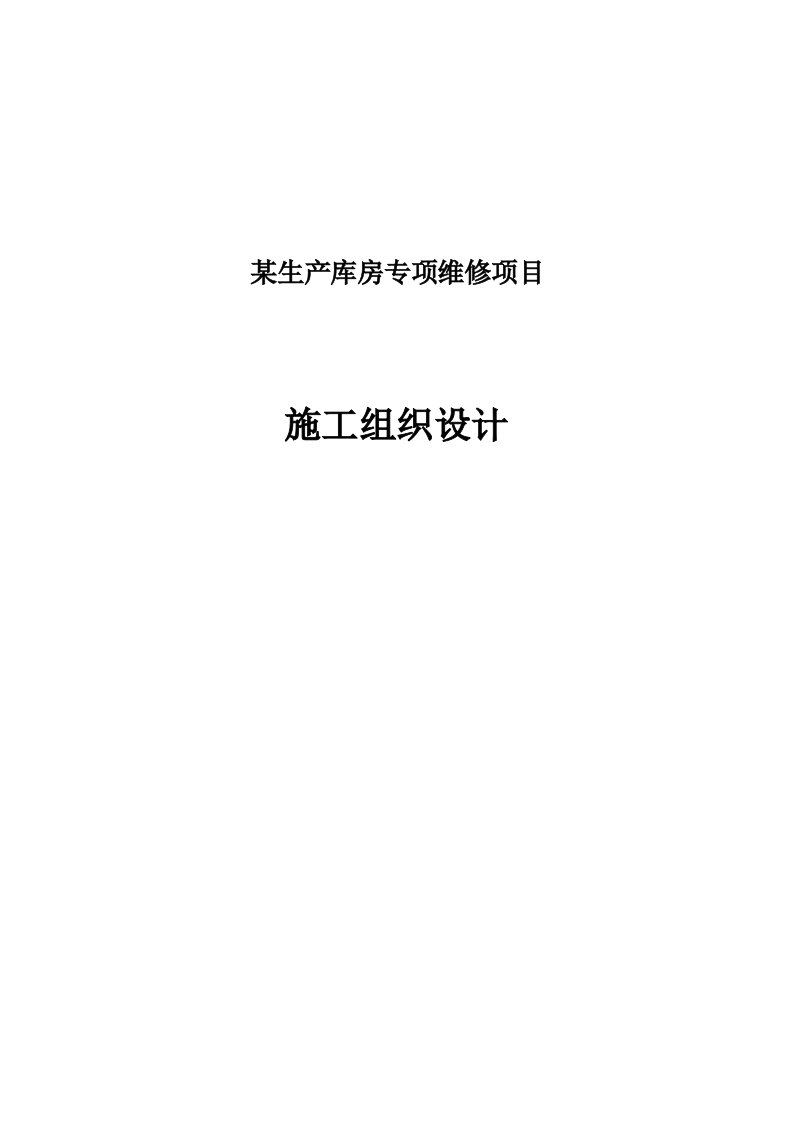 某生产库房专项维修施工组织设计 288页.docx 第1页