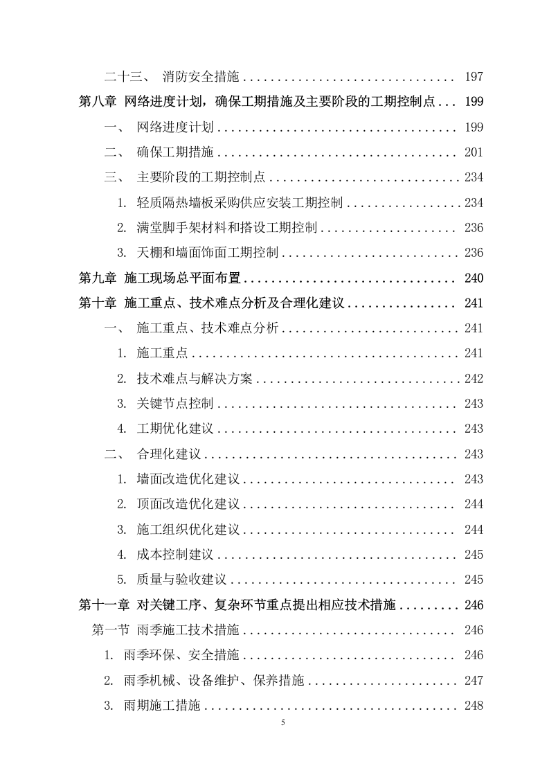 某仓库动静态隔热改造项目施工组织设计 266页.docx 第6页