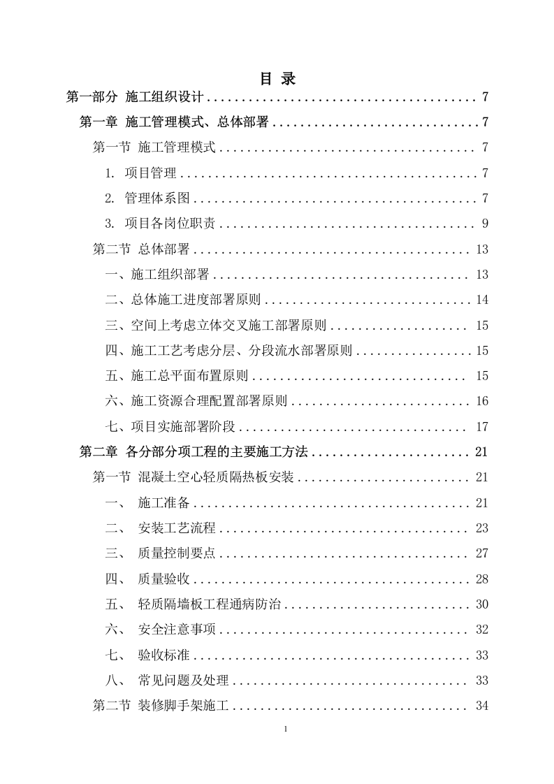 某仓库动静态隔热改造项目施工组织设计 266页.docx 第2页