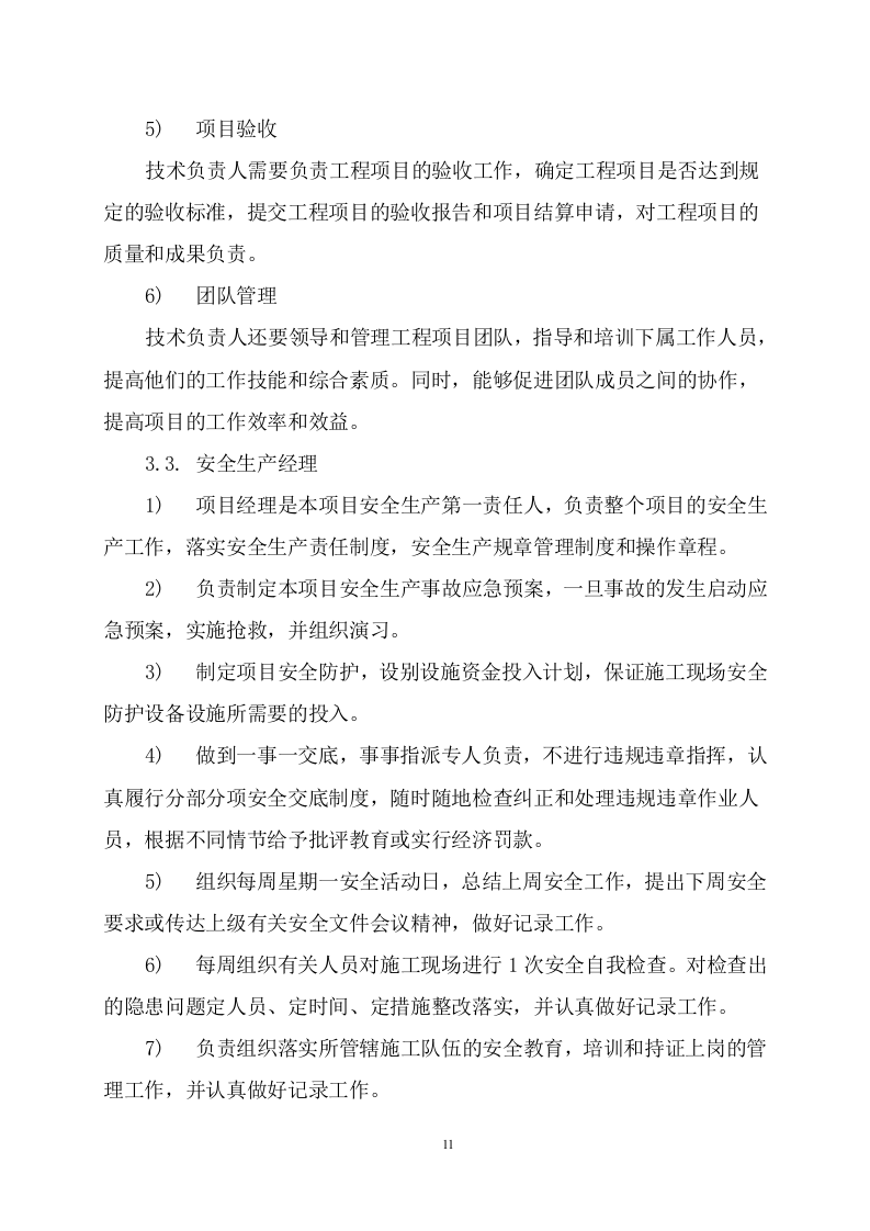 某仓库动静态隔热改造项目施工组织设计 266页.docx 第12页