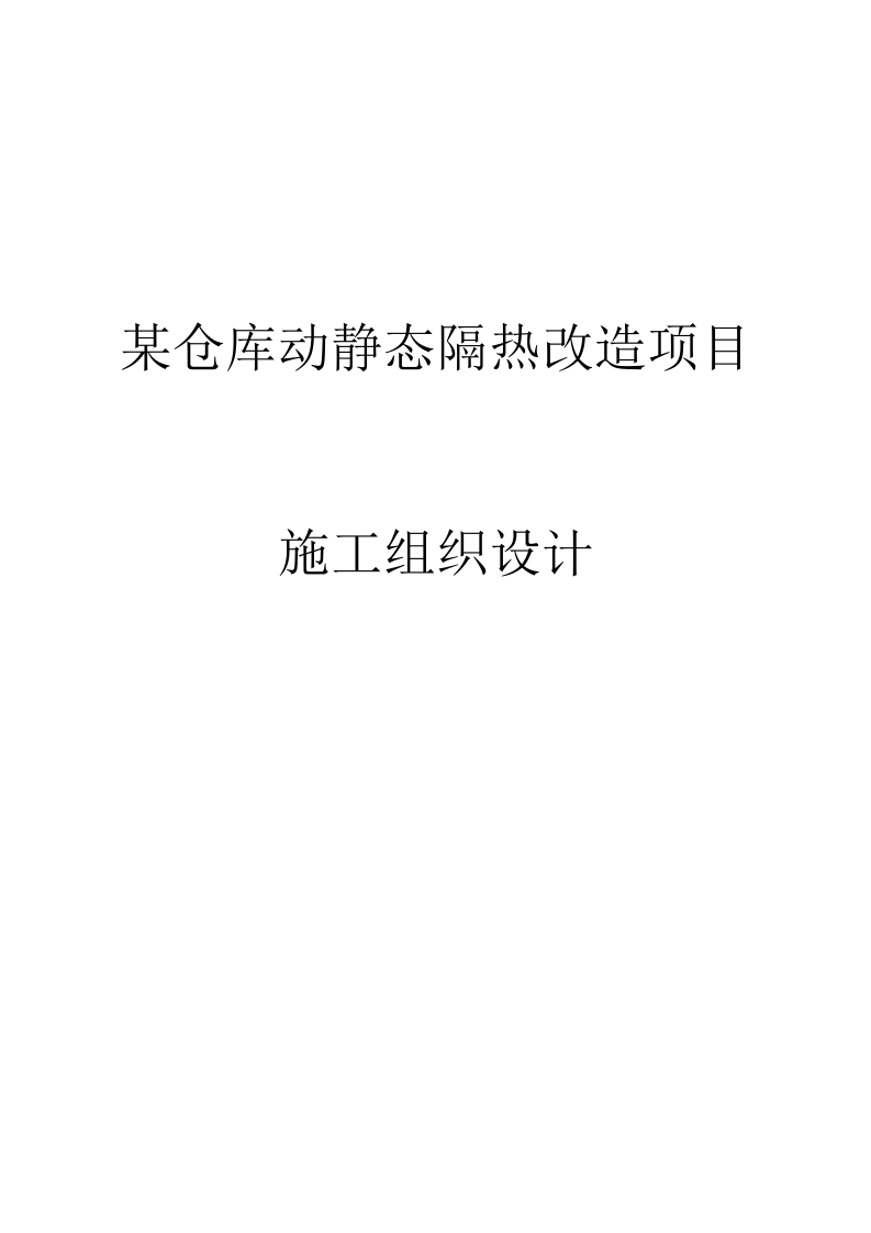 某仓库动静态隔热改造项目施工组织设计 266页.docx 第1页