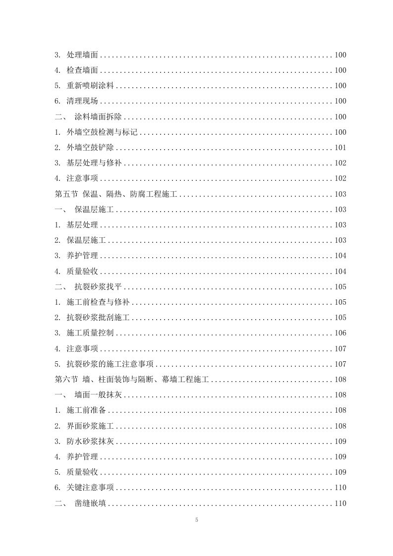 某小区外墙脱落修补项目施工组织设计 255页.docx 第6页