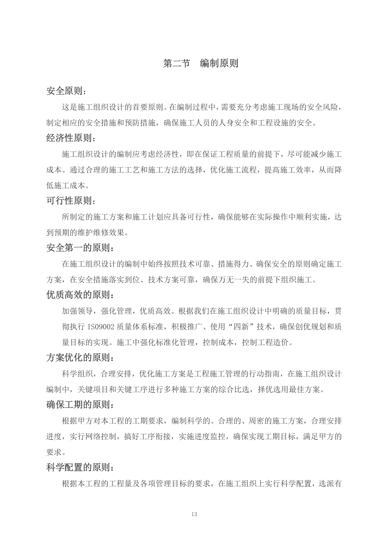 某小区外墙脱落修补项目施工组织设计 255页.docx 第14页