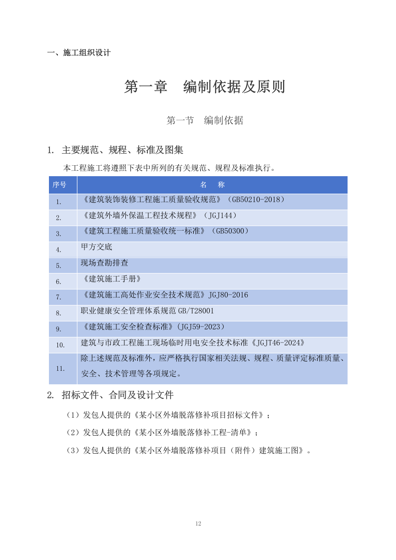 某小区外墙脱落修补项目施工组织设计 255页.docx 第13页
