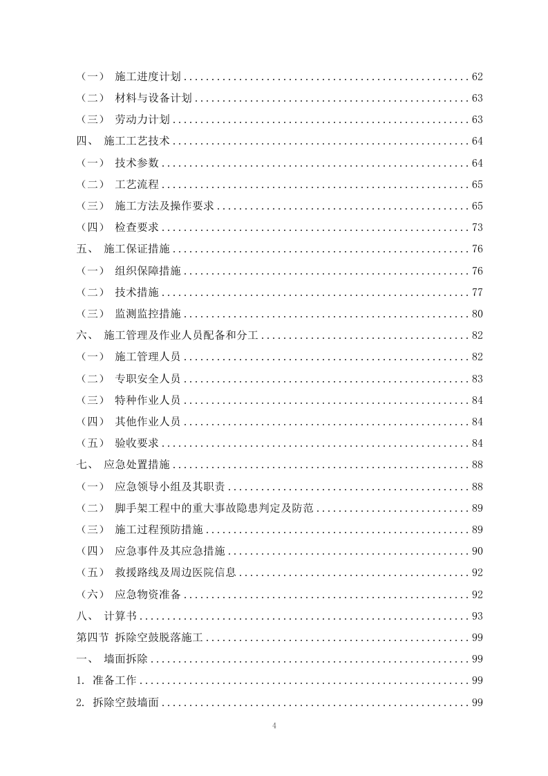 某小区外墙脱落修补项目施工组织设计 255页.docx 第5页