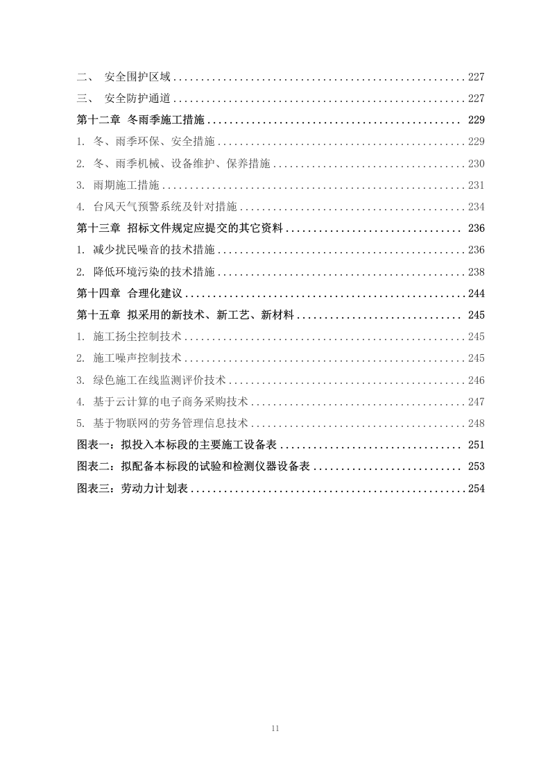 某小区外墙脱落修补项目施工组织设计 255页.docx 第12页