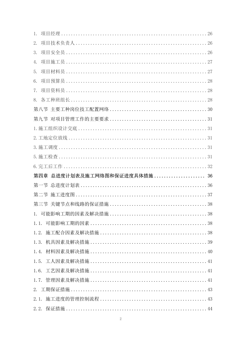 某小区外墙脱落修补项目施工组织设计 255页.docx 第3页