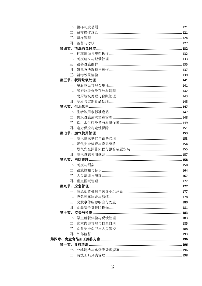 中小学食堂管理（外包）服务投标方案.docx 第3页