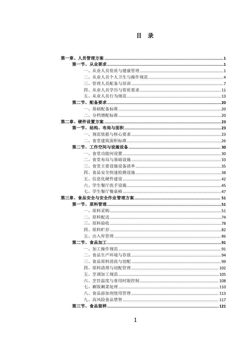 中小学食堂管理（外包）服务投标方案.docx 第2页