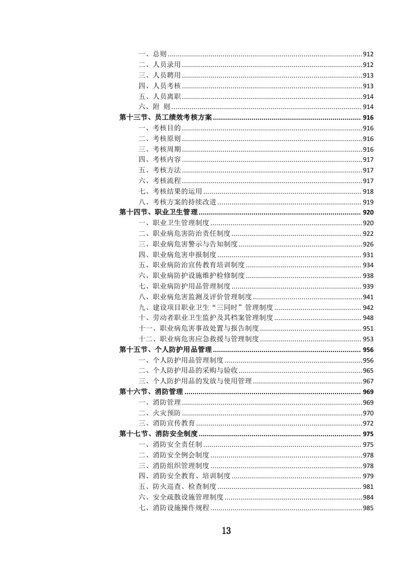 中小学食堂管理（外包）服务投标方案.docx 第8页
