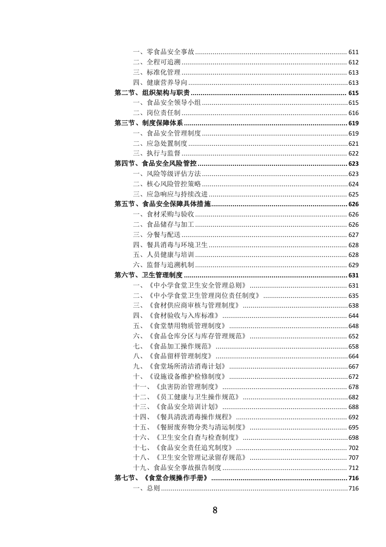 中小学食堂管理（外包）服务投标方案.docx 第5页