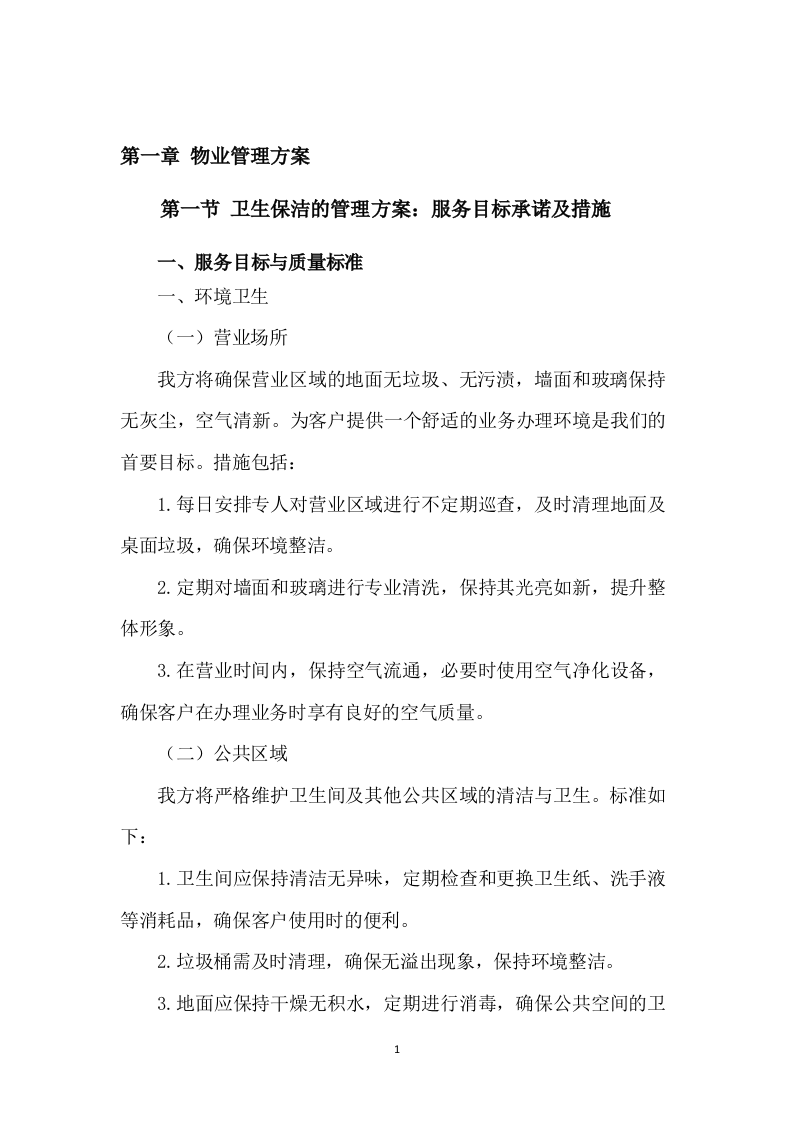 银行物业外包服务采购269页.docx 第7页