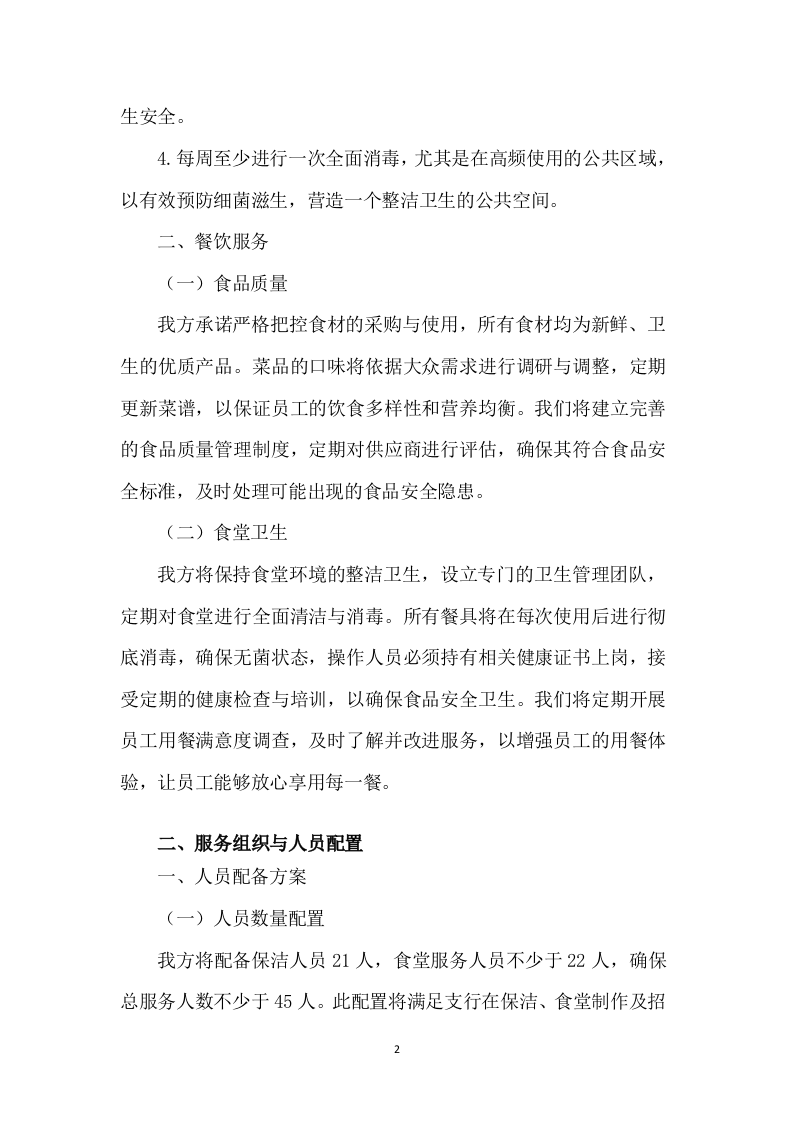 银行物业外包服务采购269页.docx 第8页