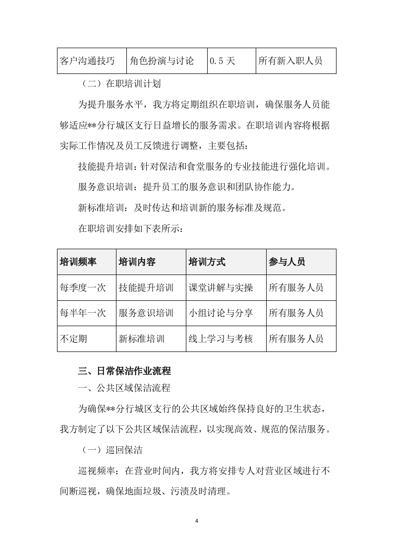 银行物业外包服务采购269页.docx 第10页