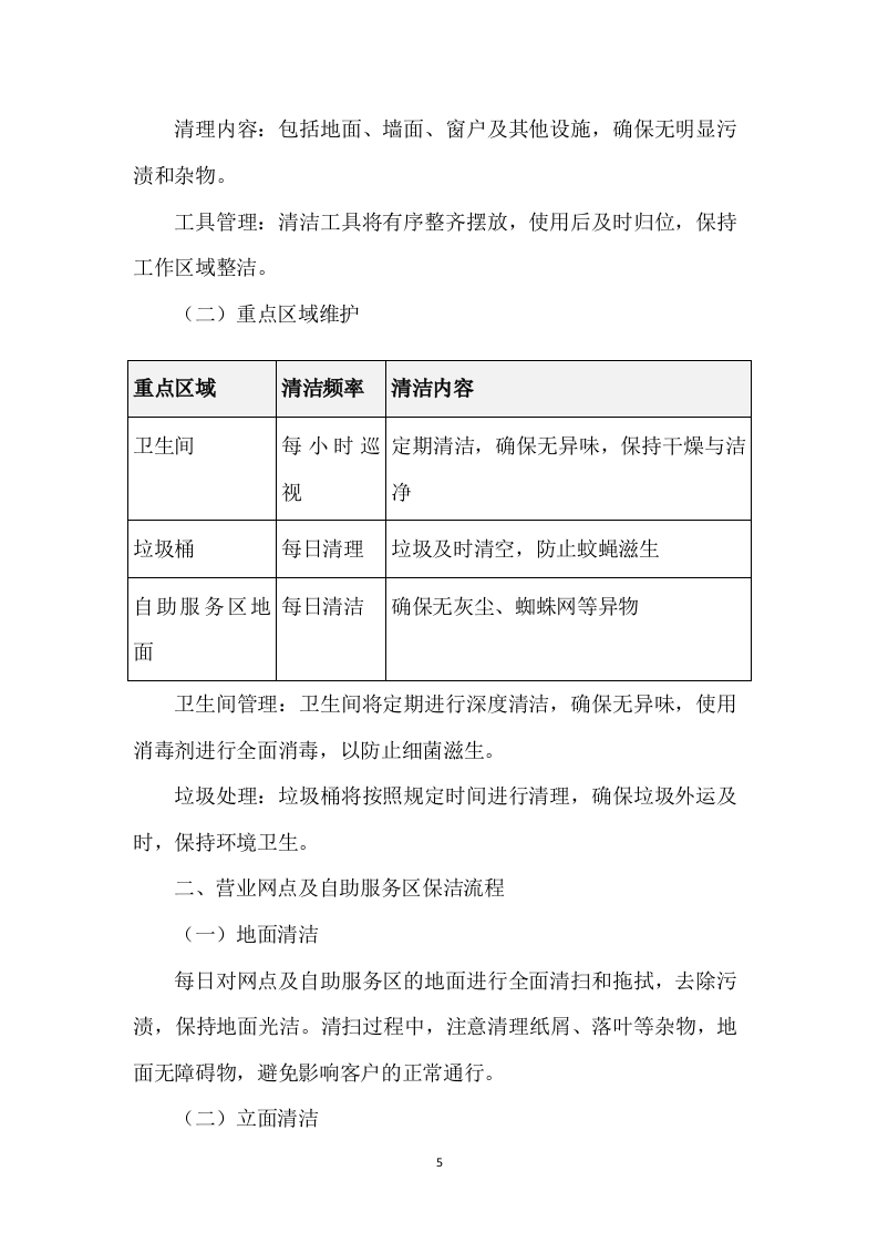 银行物业外包服务采购269页.docx 第11页