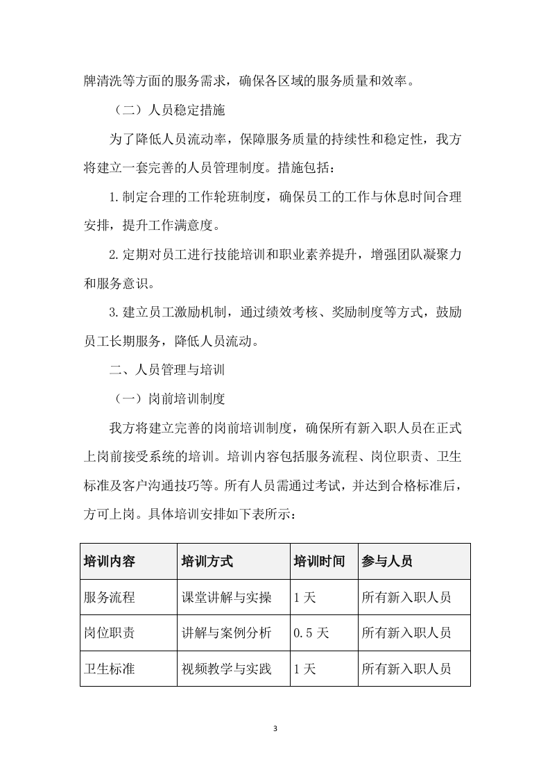 银行物业外包服务采购269页.docx 第9页