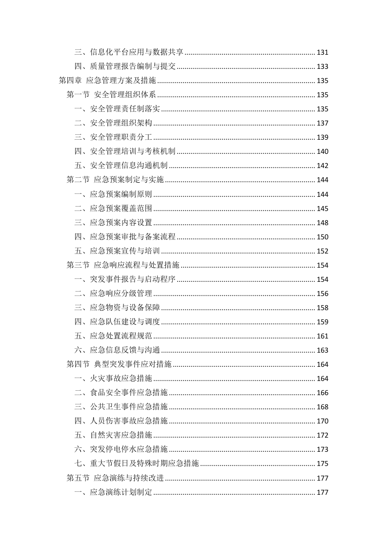 银行物业外包服务采购269页.docx 第4页