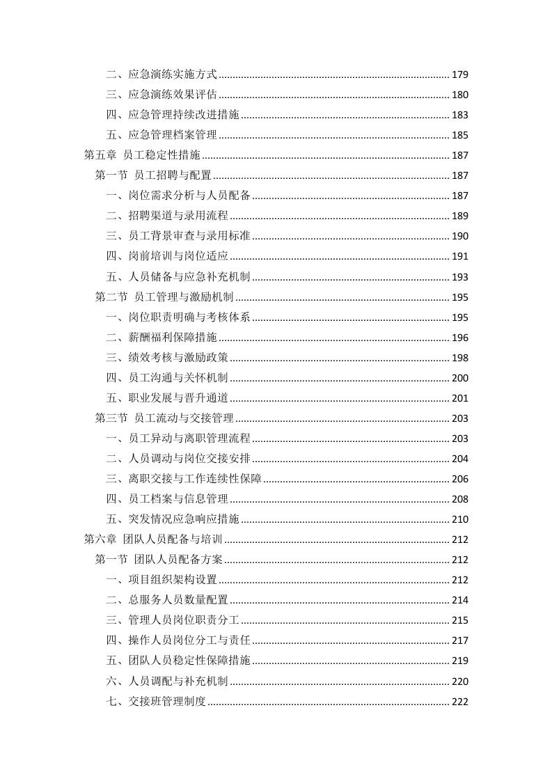 银行物业外包服务采购269页.docx 第5页