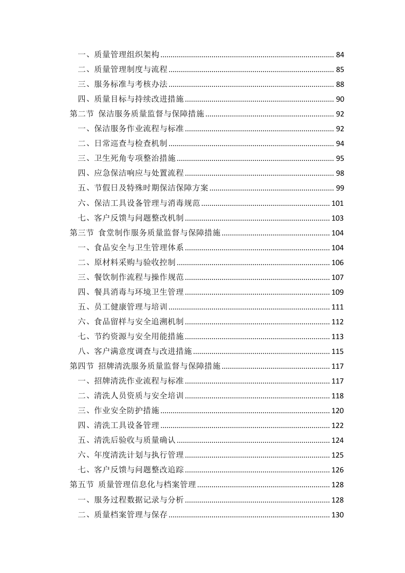 银行物业外包服务采购269页.docx 第3页