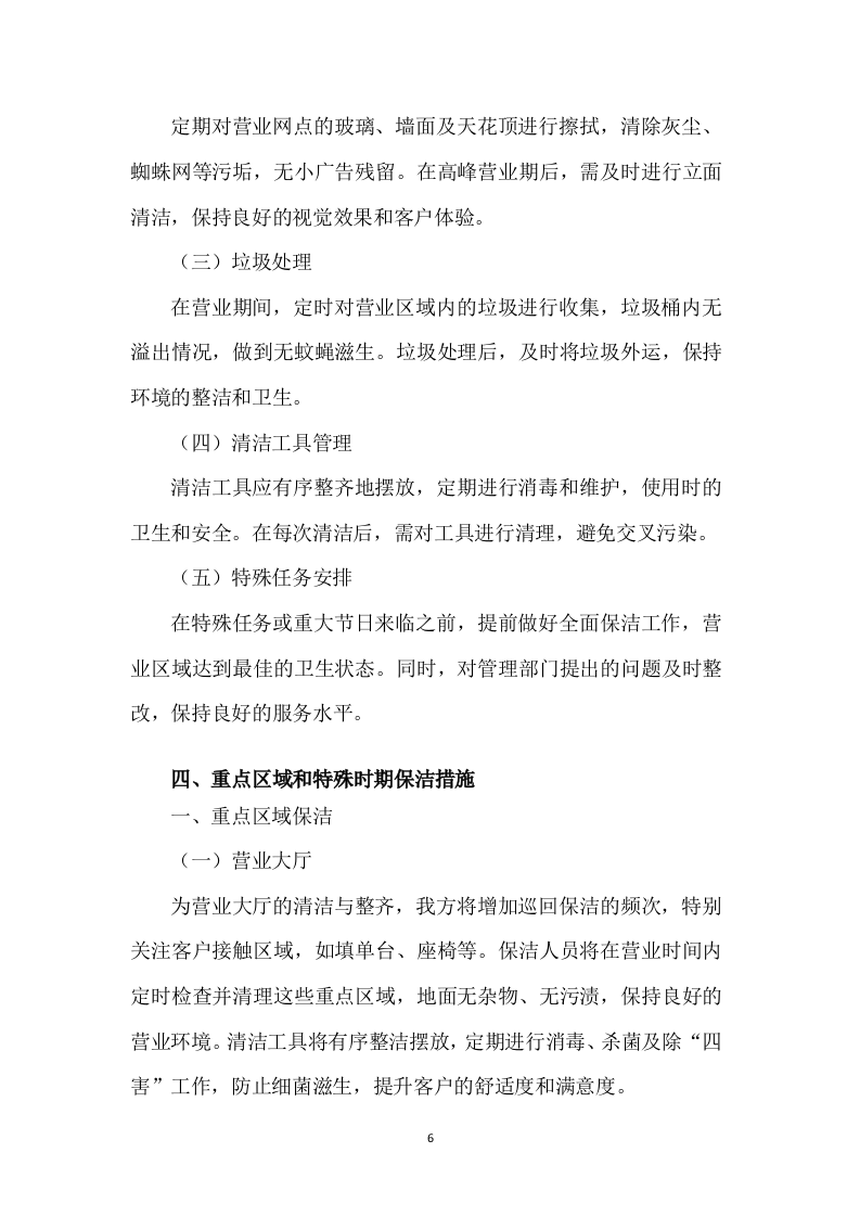 银行物业外包服务采购269页.docx 第12页