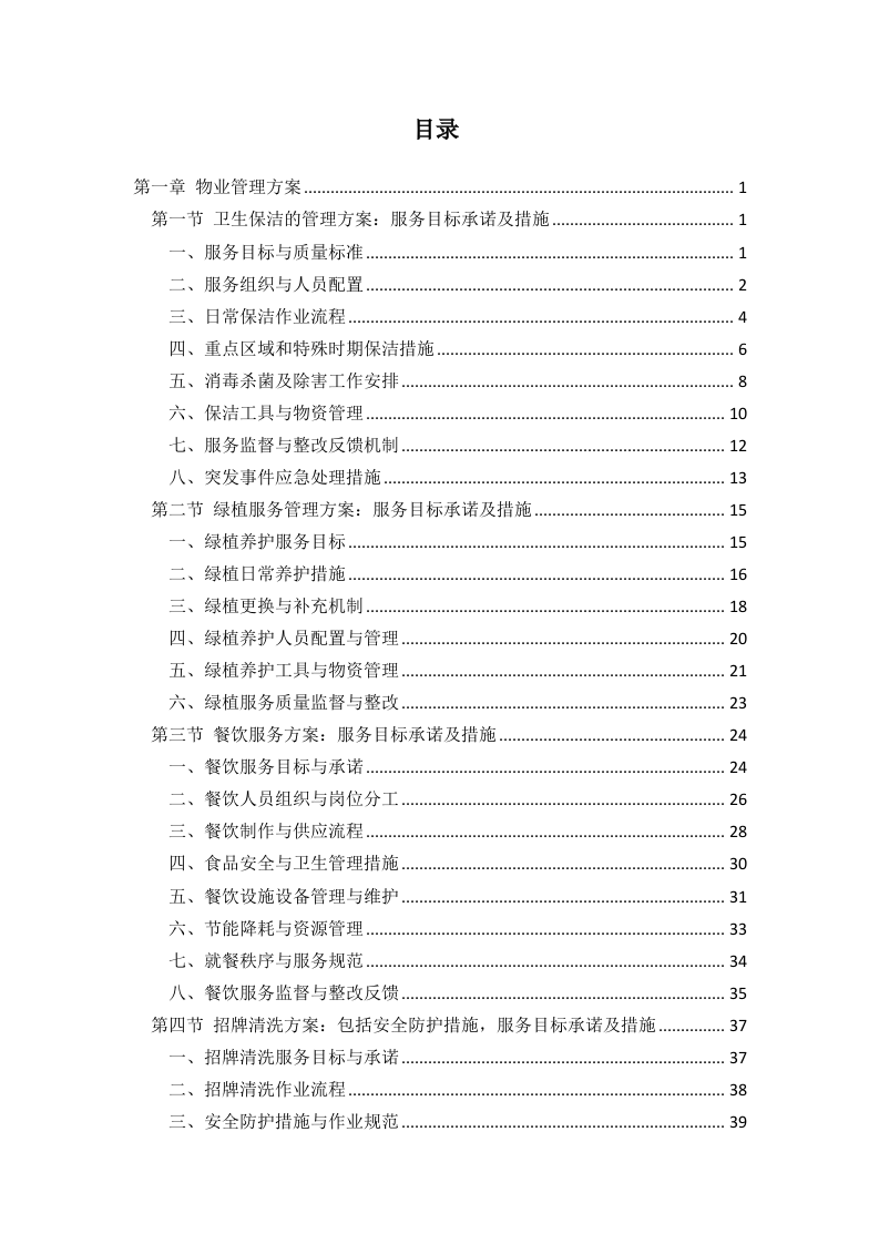 银行物业外包服务采购269页.docx 第1页