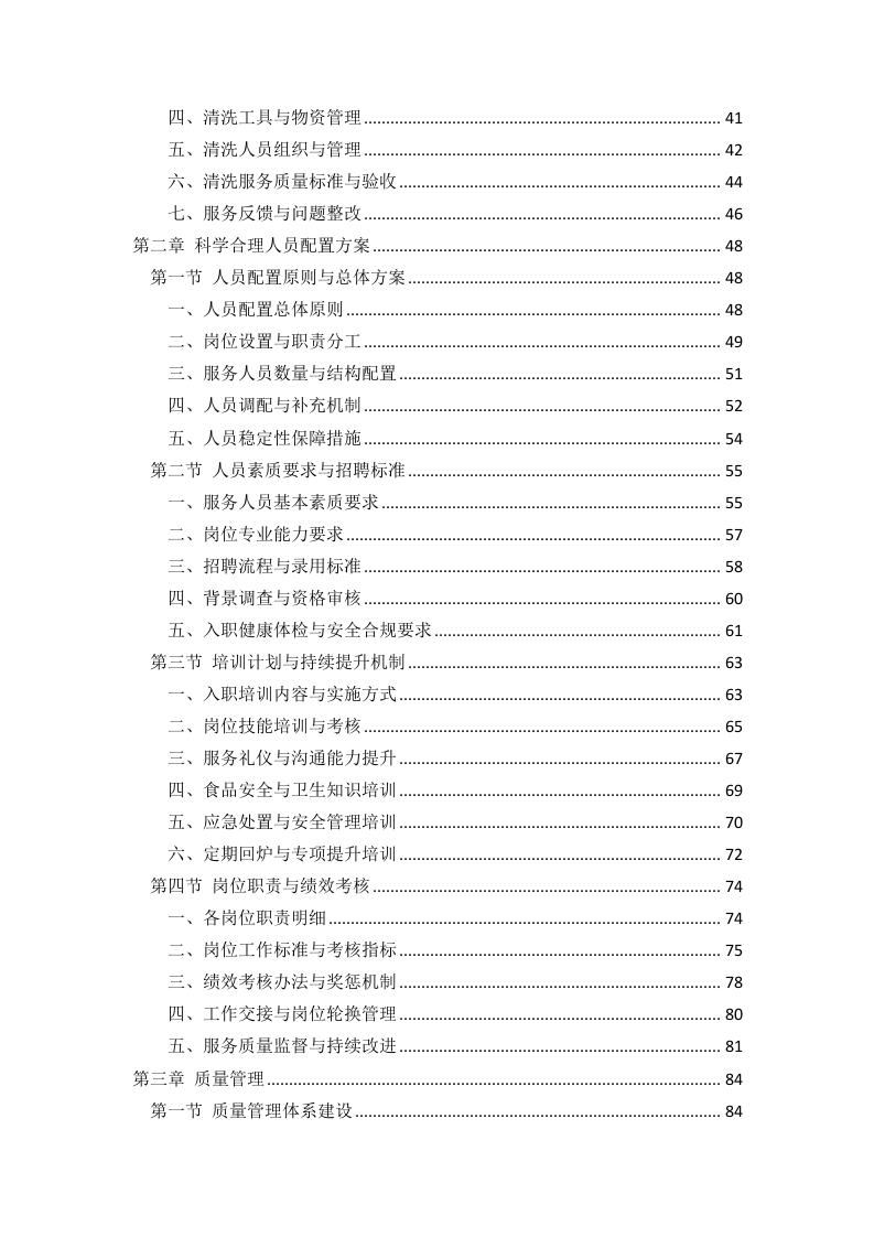 银行物业外包服务采购269页.docx 第2页