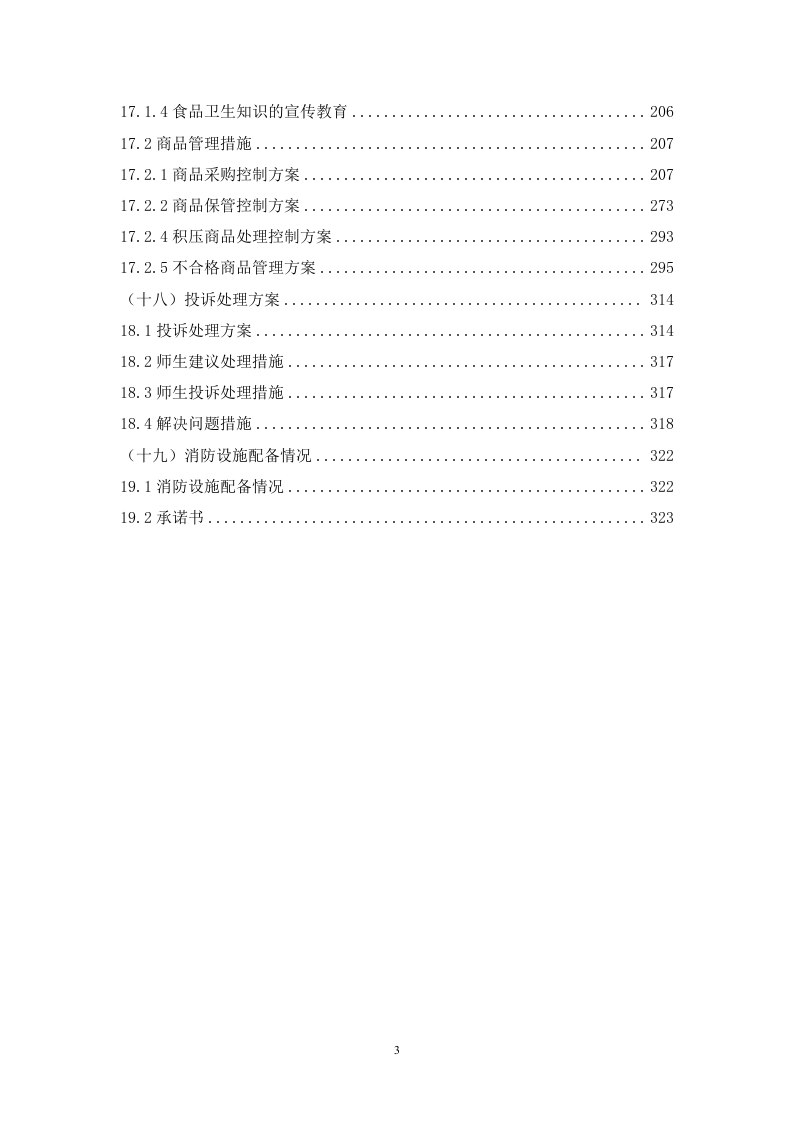 超市招租项目服务方案   325页.doc 第4页