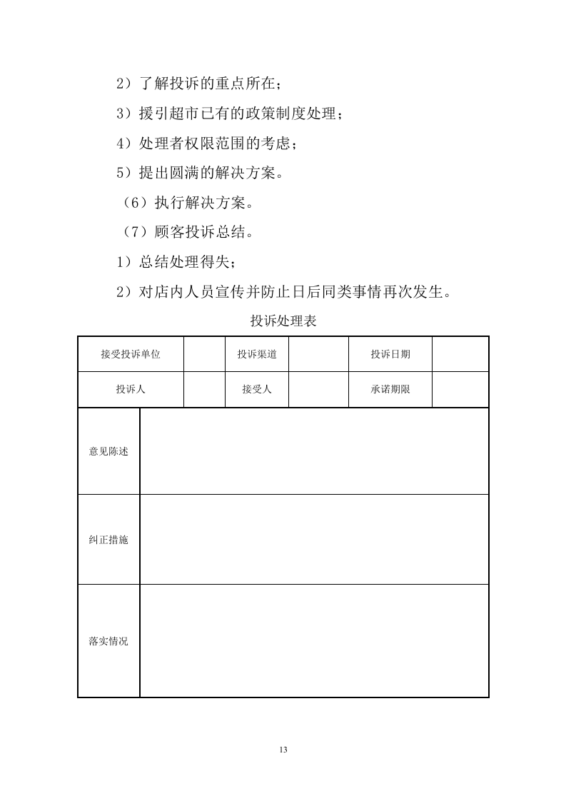超市招租项目服务方案   325页.doc 第14页
