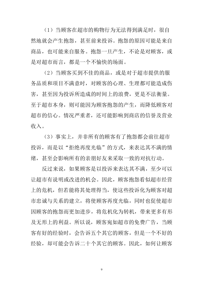 超市招租项目服务方案   325页.doc 第10页